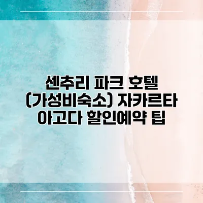 센추리 파크 호텔 (가성비숙소) 자카르타 아고다 할인예약 팁