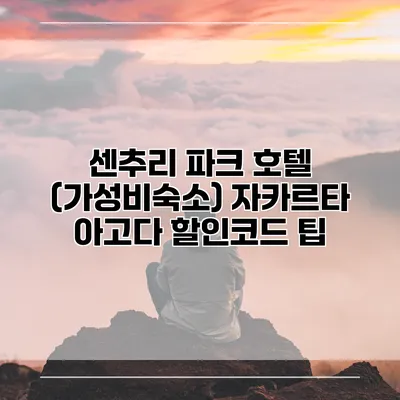 센추리 파크 호텔 (가성비숙소) 자카르타 아고다 할인코드 팁