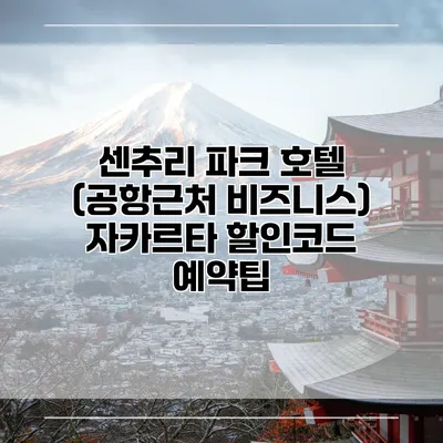 센추리 파크 호텔 (공항근처 비즈니스) 자카르타 할인코드 예약팁