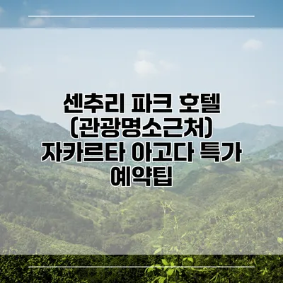센추리 파크 호텔 (관광명소근처) 자카르타 아고다 특가 예약팁