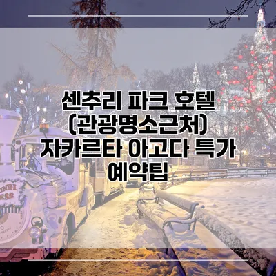 센추리 파크 호텔 (관광명소근처) 자카르타 아고다 특가 예약팁