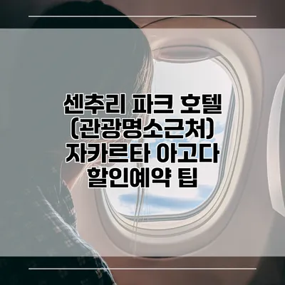 센추리 파크 호텔 (관광명소근처) 자카르타 아고다 할인예약 팁
