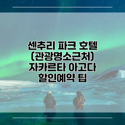 센추리 파크 호텔 (관광명소근처) 자카르타 아고다 할인예약 팁