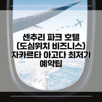센추리 파크 호텔 (도심위치 비즈니스) 자카르타 아고다 최저가 예약팁