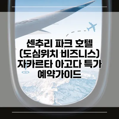 센추리 파크 호텔 (도심위치 비즈니스) 자카르타 아고다 특가 예약가이드