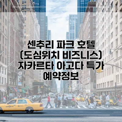 센추리 파크 호텔 (도심위치 비즈니스) 자카르타 아고다 특가 예약정보