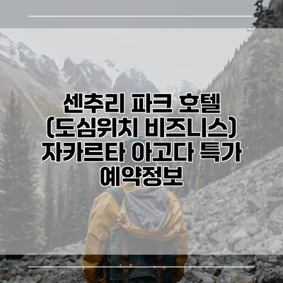 센추리 파크 호텔 (도심위치 비즈니스) 자카르타 아고다 특가 예약정보