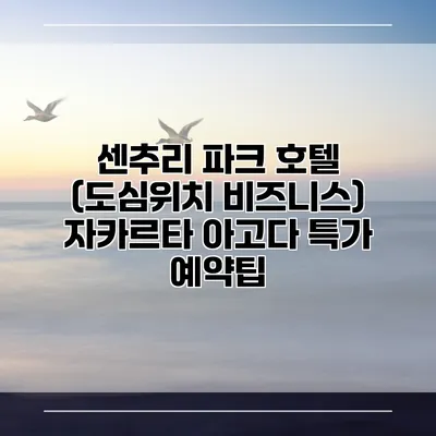 센추리 파크 호텔 (도심위치 비즈니스) 자카르타 아고다 특가 예약팁