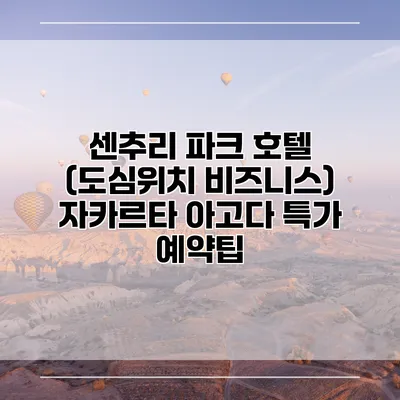 센추리 파크 호텔 (도심위치 비즈니스) 자카르타 아고다 특가 예약팁