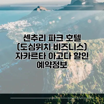 센추리 파크 호텔 (도심위치 비즈니스) 자카르타 아고다 할인 예약정보