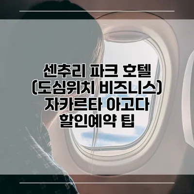 센추리 파크 호텔 (도심위치 비즈니스) 자카르타 아고다 할인예약 팁