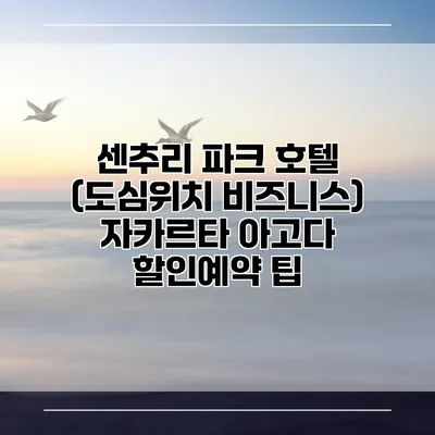 센추리 파크 호텔 (도심위치 비즈니스) 자카르타 아고다 할인예약 팁