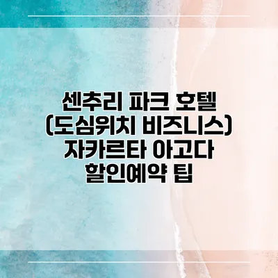 센추리 파크 호텔 (도심위치 비즈니스) 자카르타 아고다 할인예약 팁