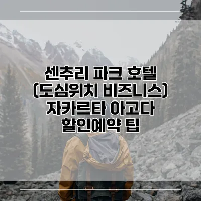 센추리 파크 호텔 (도심위치 비즈니스) 자카르타 아고다 할인예약 팁