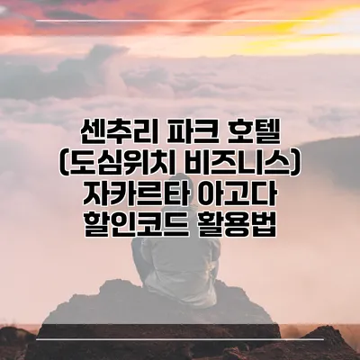 센추리 파크 호텔 (도심위치 비즈니스) 자카르타 아고다 할인코드 활용법