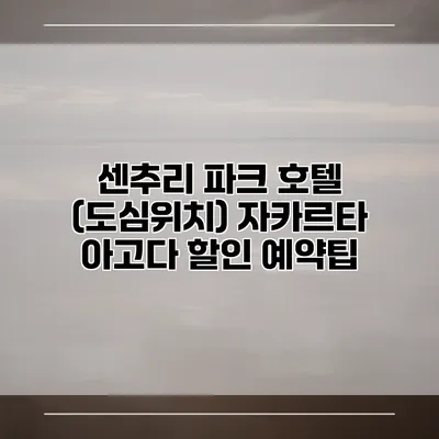센추리 파크 호텔 (도심위치) 자카르타 아고다 할인 예약팁