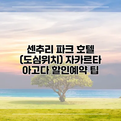센추리 파크 호텔 (도심위치) 자카르타 아고다 할인예약 팁