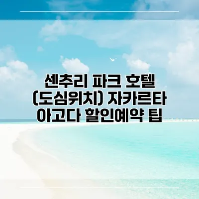 센추리 파크 호텔 (도심위치) 자카르타 아고다 할인예약 팁