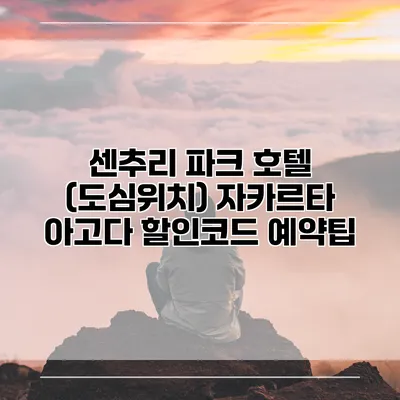 센추리 파크 호텔 (도심위치) 자카르타 아고다 할인코드 예약팁