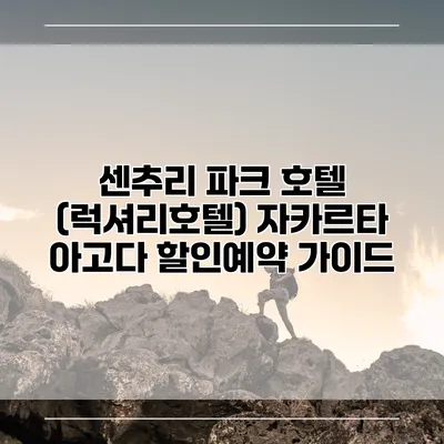 센추리 파크 호텔 (럭셔리호텔) 자카르타 아고다 할인예약 가이드