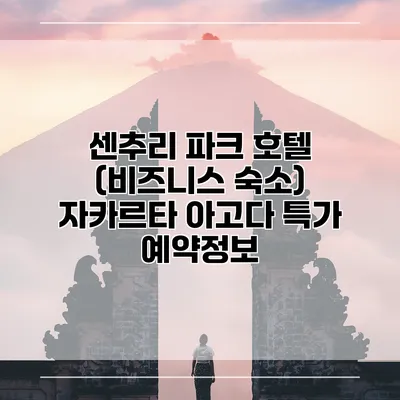 센추리 파크 호텔 (비즈니스 숙소) 자카르타 아고다 특가 예약정보