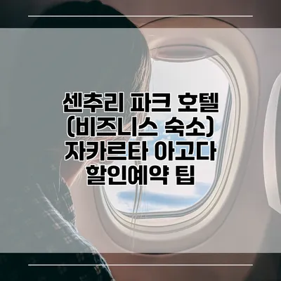 센추리 파크 호텔 (비즈니스 숙소) 자카르타 아고다 할인예약 팁