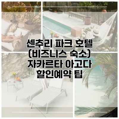 센추리 파크 호텔 (비즈니스 숙소) 자카르타 아고다 할인예약 팁