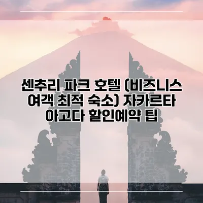 센추리 파크 호텔 (비즈니스 여객 최적 숙소) 자카르타 아고다 할인예약 팁
