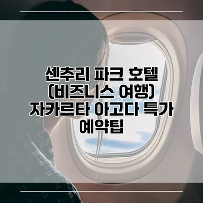 센추리 파크 호텔 (비즈니스 여행) 자카르타 아고다 특가 예약팁