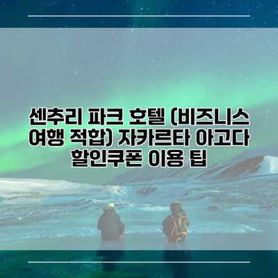 센추리 파크 호텔 (비즈니스 여행 적합) 자카르타 아고다 할인쿠폰 이용 팁