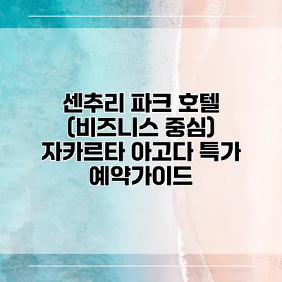 센추리 파크 호텔 (비즈니스 중심) 자카르타 아고다 특가 예약가이드
