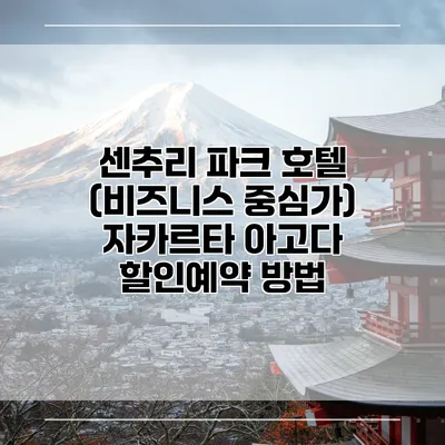 센추리 파크 호텔 (비즈니스 중심가) 자카르타 아고다 할인예약 방법