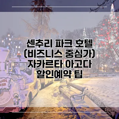 센추리 파크 호텔 (비즈니스 중심가) 자카르타 아고다 할인예약 팁
