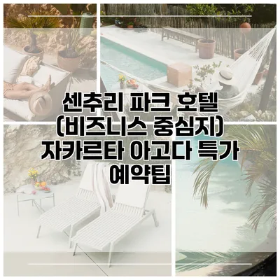 센추리 파크 호텔 (비즈니스 중심지) 자카르타 아고다 특가 예약팁