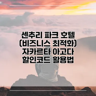 센추리 파크 호텔 (비즈니스 최적화) 자카르타 아고다 할인코드 활용법