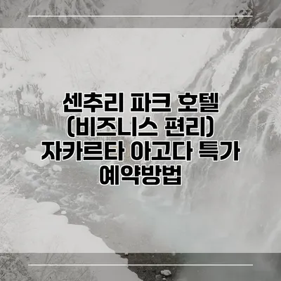 센추리 파크 호텔 (비즈니스 편리) 자카르타 아고다 특가 예약방법