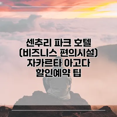 센추리 파크 호텔 (비즈니스 편의시설) 자카르타 아고다 할인예약 팁