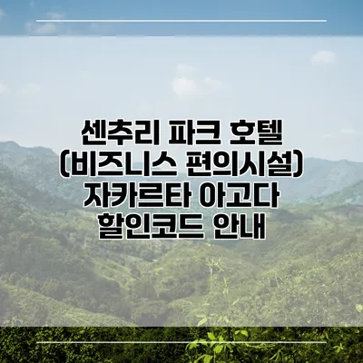 센추리 파크 호텔 (비즈니스 편의시설) 자카르타 아고다 할인코드 안내