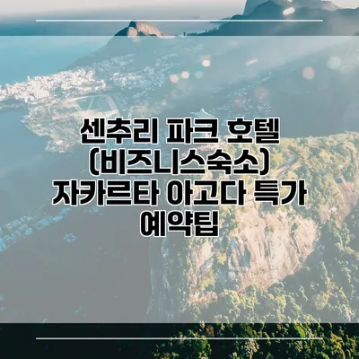 센추리 파크 호텔 (비즈니스숙소) 자카르타 아고다 특가 예약팁