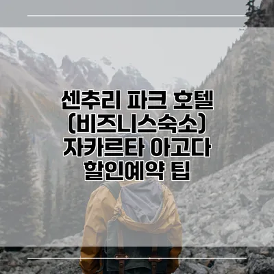 센추리 파크 호텔 (비즈니스숙소) 자카르타 아고다 할인예약 팁