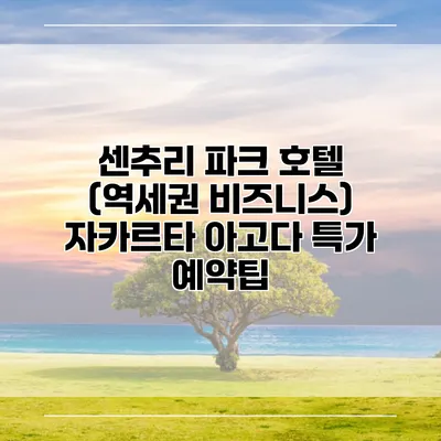 센추리 파크 호텔 (역세권 비즈니스) 자카르타 아고다 특가 예약팁