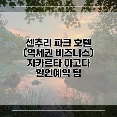 센추리 파크 호텔 (역세권 비즈니스) 자카르타 아고다 할인예약 팁
