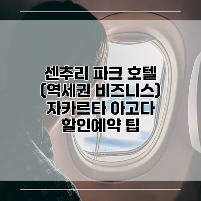 센추리 파크 호텔 (역세권 비즈니스) 자카르타 아고다 할인예약 팁