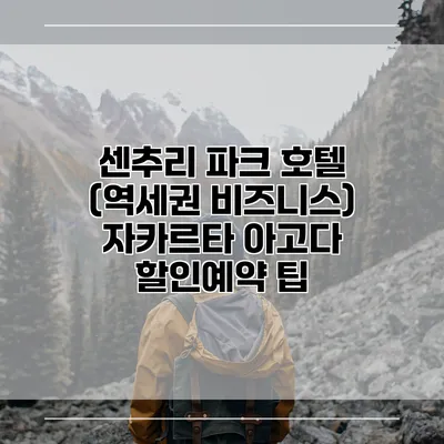 센추리 파크 호텔 (역세권 비즈니스) 자카르타 아고다 할인예약 팁