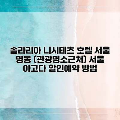 솔라리아 니시테츠 호텔 서울 명동 (관광명소근처) 서울 아고다 할인예약 방법