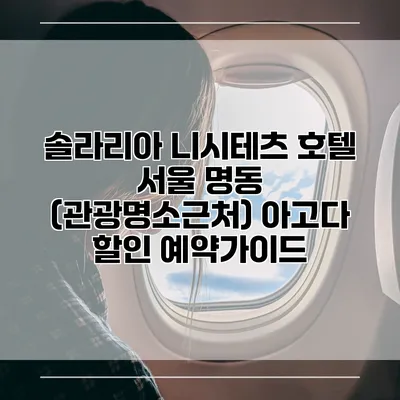 솔라리아 니시테츠 호텔 서울 명동 (관광명소근처) 아고다 할인 예약가이드