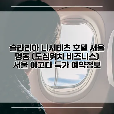 솔라리아 니시테츠 호텔 서울 명동 (도심위치 비즈니스) 서울 아고다 특가 예약정보