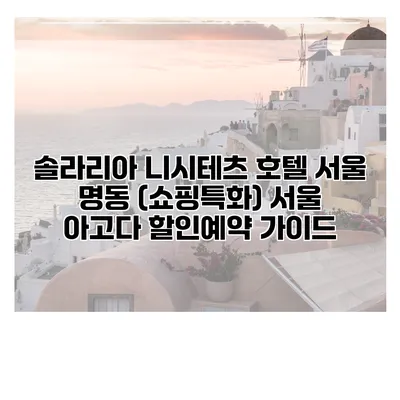 솔라리아 니시테츠 호텔 서울 명동 (쇼핑특화) 서울 아고다 할인예약 가이드