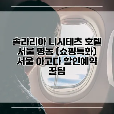 솔라리아 니시테츠 호텔 서울 명동 (쇼핑특화) 서울 아고다 할인예약 꿀팁