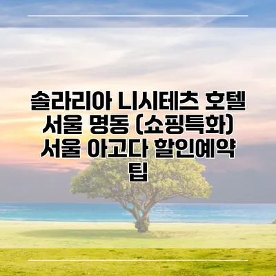 솔라리아 니시테츠 호텔 서울 명동 (쇼핑특화) 서울 아고다 할인예약 팁